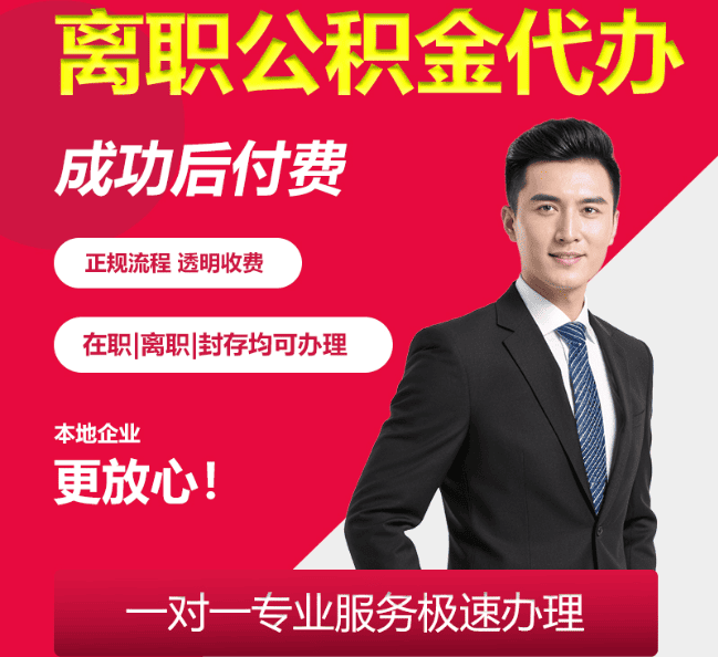 灵寿离职公积金代办