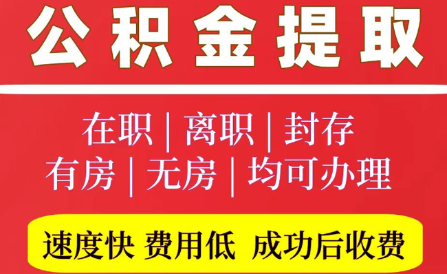 灵寿2025年公积金提取政策